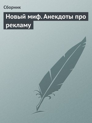 cover image of Новый миф. Анекдоты про рекламу